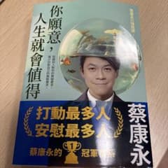 你願意，人生就會值得 - 蔡康永のサムネイル