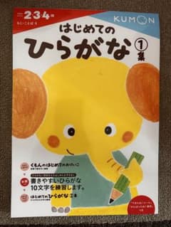 Ru様専用【新品】くもん　はじめてのひらがな 1集のサムネイル