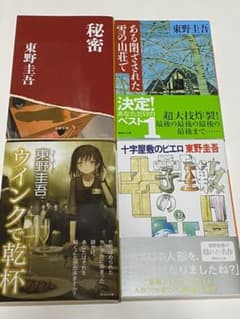 東野圭吾 4冊セットのサムネイル