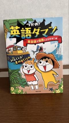つかめ！英語ダマシ 英会話で世界にとびだせ！編のサムネイル