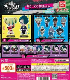 異世界スーサイド・スクワッド あそーとこれくしょん 4点セット