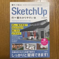 作って覚える SketchUpの一番わかりやすい本のサムネイル