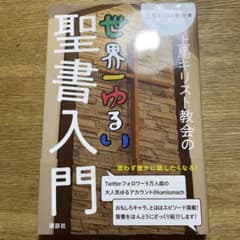 上馬キリスト教会の世界一ゆるい聖書入門のサムネイル
