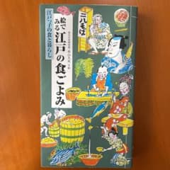 絵でみる江戸の食ごよみ : 江戸っ子の食と暮らしのサムネイル