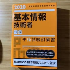 基本情報技術者午後試験対策書 2020のサムネイル
