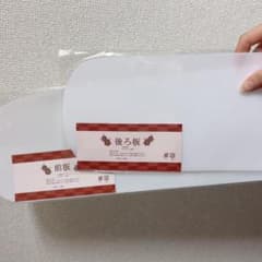 前板・後ろ板セットのサムネイル