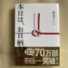 本日は、お日柄もよくのサムネイル