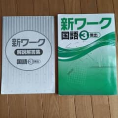 新ワーク　国語3 教出のサムネイル