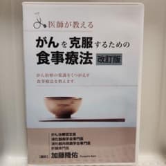 医師が教える がんを克服するための食事療法 改訂版 DVDのサムネイル