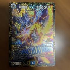 デュエルマスターズ 飛翔龍 5000VT プロモ - メルカリ