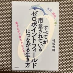 お金、成功、ご縁! すべてが用意されているゼロポイントフィールドにつながる生き方のサムネイル