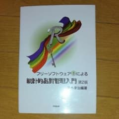 フリーソフトウェアRによる統計的品質管理入門/荒木 孝治のサムネイル