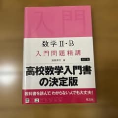 数学2・B入門問題精講のサムネイル