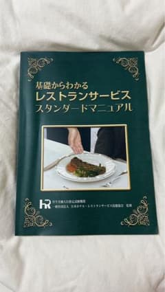 レストランサービススタンダードマニュアルのサムネイル