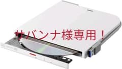 【専用】BUFFALO ポータブルDVDドライブ ホワイトのサムネイル