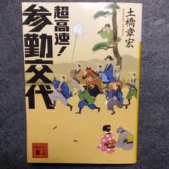 超高速!参勤交代のサムネイル