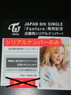 【値下げ可能！】TWICE Fanfare ハイタッチ券 ジョンヨン シリアルのサムネイル