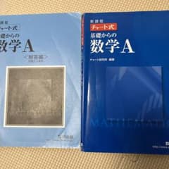 新課程 チャート式基礎からの数学Aのサムネイル