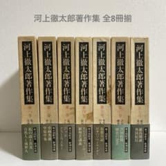 河上徹太郎著作集 全8冊揃 新潮社 - メルカリ