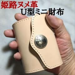 姫路ヌメ革 U型ミニ財布 ハンドメイド 小さい財布 2つ折り財布