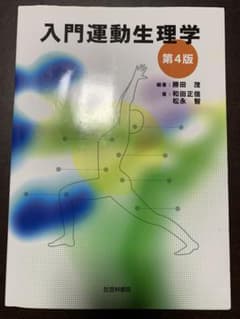 入門運動生理学　第4版のサムネイル