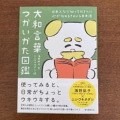 大和言葉つかいかた図鑑 : 日本人なら知っておきたい心が伝わるきれいな日本語のサムネイル