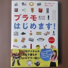 【新品・極美品】誰でも驚くほど簡単に上達 プラモはじめます!のサムネイル