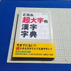 ど忘れ　超大文字　漢字字典のサムネイル