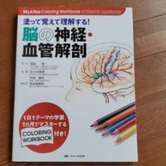 脳の神経・血管解剖 : 塗って覚えて理解する! : my atlas colo…のサムネイル