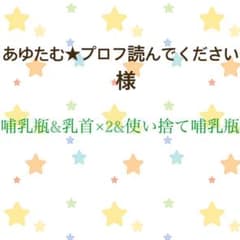 あゆたむ★プロフ読んでください様専用のサムネイル