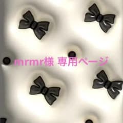 mrmr様 専用ページのサムネイル
