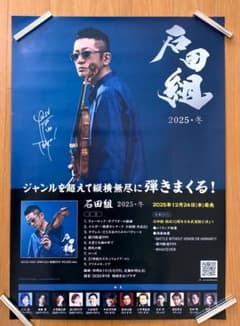 当選品★直筆 サイン 入り★ 石田組 2025・冬 B2告知ポスター 当選品☆直筆 サイン 入り☆ 石田組 2025・冬 B2告知ポスター - メルカリ