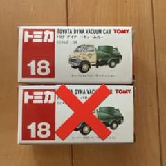 赤箱　トミカ　18 当時もの　トヨタ　ダイナ　バキュームカー　1/68 残り4台 赤箱 トミカ 18 当時もの トヨタ ダイナ バキュームカー 1/68 残り3台