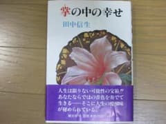 【癒しを求めてらっしゃる方へ】田中信生 / 掌の中の幸せのサムネイル