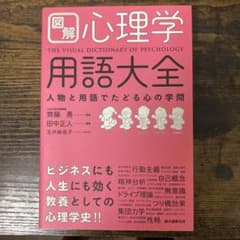 図解 心理学用語大全 人物と用語でたどる心の学問のサムネイル