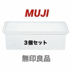 ⭐️３個セット⭐️廃盤希少⭐️無印⭐️ポリプロピレン⭐️追加用 バスケットユニットシェルフ ⭐️3個セット⭐️廃盤希少⭐️無印⭐️ポリプロピレン⭐️追加用