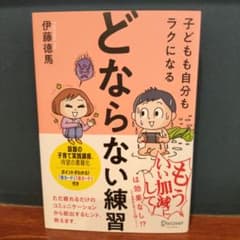 子どもも自分もラクになる「どならない練習」のサムネイル