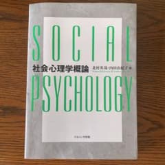 社会心理学概論のサムネイル