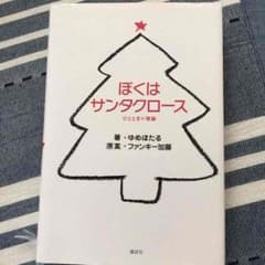 ぼくはサンタクロースのサムネイル