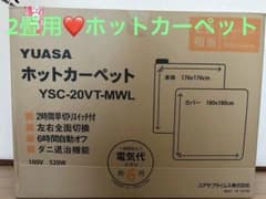 YUASA ホットカーペット YSC-20VT-MWL 176x176cmのサムネイル