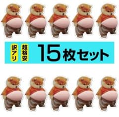 <訳あり>15枚 柴犬 ぷにぷに シール おなか 3D ぷっくり シール帳 イヌのサムネイル