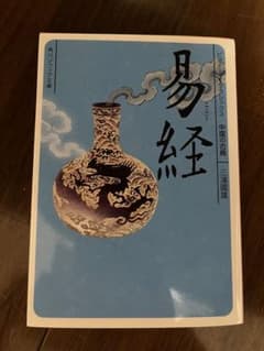 易経のサムネイル