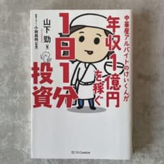 中華屋アルバイトのけいくんが年収1億円を稼ぐ1日1分投資のサムネイル