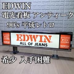 入手困難 90's 平成レトロ 激レア EDWIN 電光 看板照明 アンティーク 入手困難 90's 平成レトロ 激レア EDWIN 電光 看板照明 アンティーク