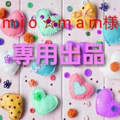 m i o ☆m a m様 専用出品(*´ω｀*)のサムネイル