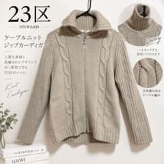 【美品】23区 ケーブルニット ジップカーディガン ベージュのサムネイル