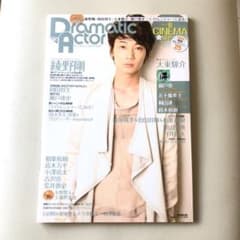 ドラマティックアクター 2012年 Spring vol.４のサムネイル