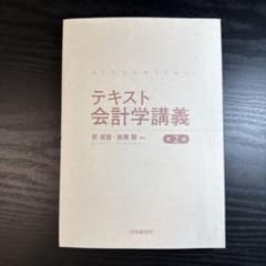 テキスト会計学講義のサムネイル