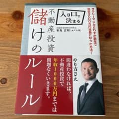 入り口で決まる不動産投資儲けのルールのサムネイル