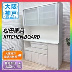 ◇大阪府 神戸市 配達料無料！◇140サイズ◇松田家具◇キッチンボード